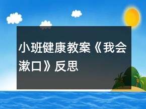 小班健康教案《我会漱口》反思