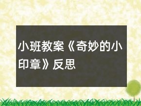 小班教案《奇妙的小印章》反思