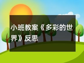 小班教案《多彩的世界》反思