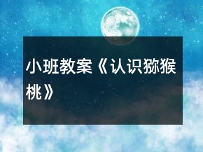 小班教案《认识猕猴桃》
