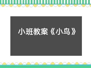 小班教案《小鸟》