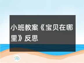 小班教案《宝贝在哪里》反思