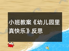 小班教案《幼儿园里真快乐》反思