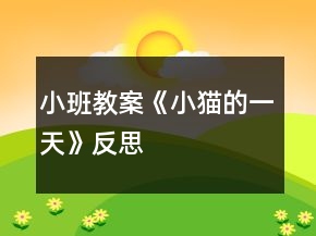 小班教案《小猫的一天》反思