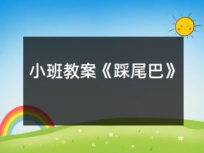 小班教案《踩尾巴》