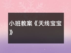 小班教案《天线宝宝》