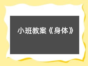 小班教案《身体》