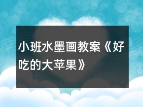 小班水墨画教案《好吃的大苹果》
