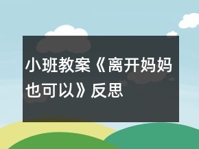 小班教案《离开妈妈也可以》反思