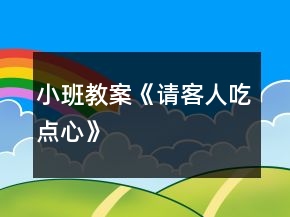 小班教案《请客人吃点心》