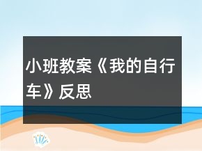 小班教案《我的自行车》反思