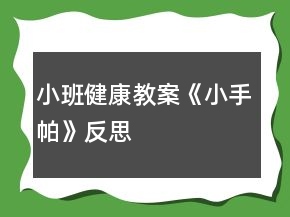 小班健康教案《小手帕》反思