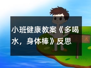 小班健康教案《多喝水，身体棒》反思