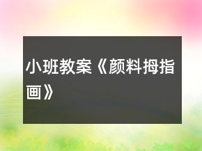 小班教案《颜料拇指画》