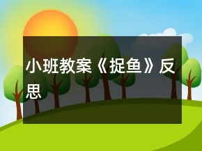 小班教案《捉鱼》反思