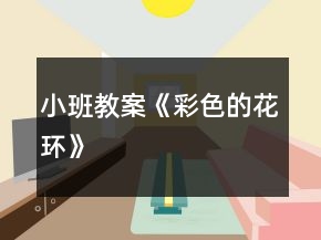 小班教案《彩色的花环》