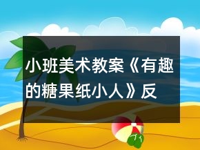 小班美术教案《有趣的糖果纸小人》反思