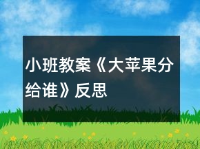 小班教案《大苹果分给谁》反思