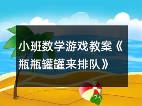 小班数学游戏教案《瓶瓶罐罐来排队》反思