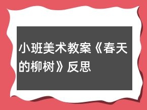 小班美术教案《春天的柳树》反思