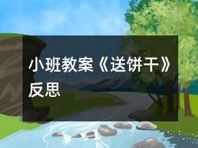 小班教案《送饼干》反思