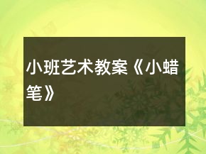 小班艺术教案《小蜡笔》