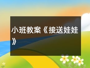 小班教案《接送娃娃》