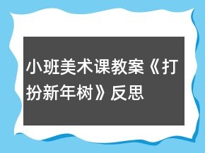 小班美术课教案《打扮新年树》反思