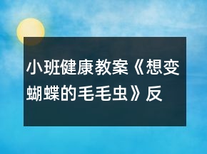 小班健康教案《想变蝴蝶的毛毛虫》反思