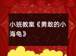 小班教案《勇敢的小海龟》