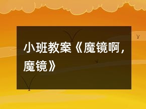 小班教案《魔镜啊，魔镜》