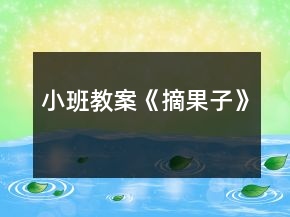 小班教案《摘果子》