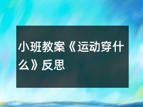 小班教案《运动穿什么》反思