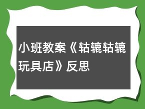 小班教案《轱辘轱辘玩具店》反思
