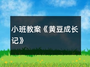 小班教案《黄豆成长记》