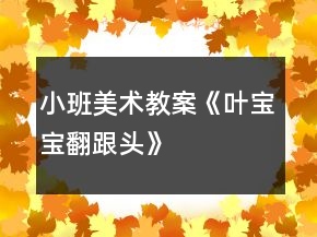 小班美术教案《叶宝宝翻跟头》