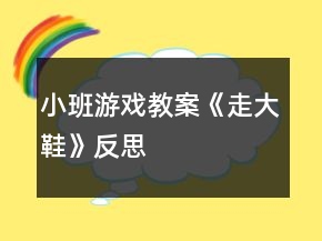 小班游戏教案《走大鞋》反思