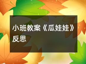 小班教案《瓜娃娃》反思