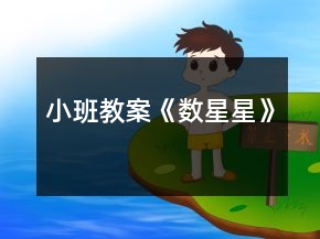 小班教案《数星星》