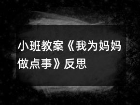 小班教案《我为妈妈做点事》反思