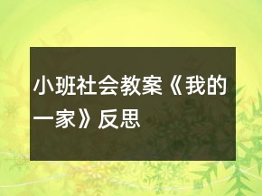 小班社会教案《我的一家》反思