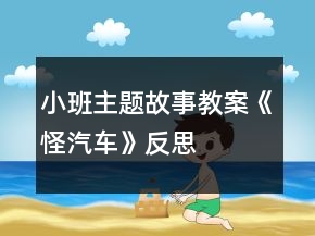 小班主题故事教案《怪汽车》反思