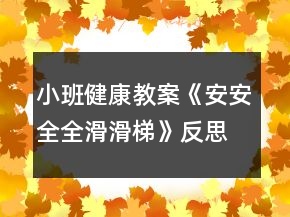 小班健康教案《安安全全滑滑梯》反思