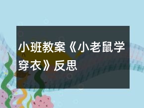 小班教案《小老鼠学穿衣》反思