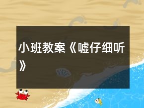 小班教案《嘘仔细听》