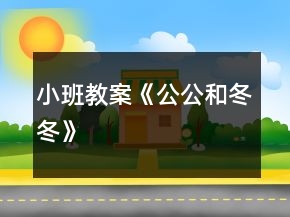 小班教案《公公和冬冬》