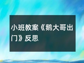 小班教案《鹅大哥出门》反思