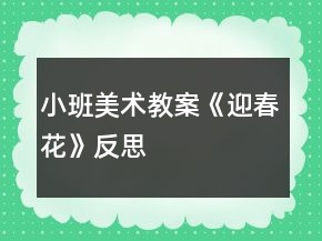 小班美术教案《迎春花》反思