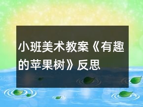 小班美术教案《有趣的苹果树》反思
