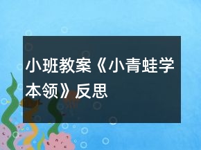 小班教案《小青蛙学本领》反思